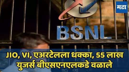 Jio, एअरटेलला धक्का, 55 लाख युजर्सचा नंबर BSNL मध्ये पोर्ट