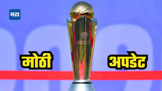 ICC Champions Trophyच्या वेळापत्रकाबाबत मोठी अपडेट, या देशात होणार भारताच्या सर्व लढती; पाकिस्तानच्या बाहेर होणार इतक्या मॅच