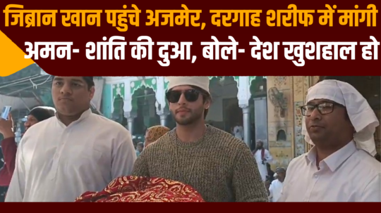 actor jibran khan reached ajmer prayed for peace at dargah sharif