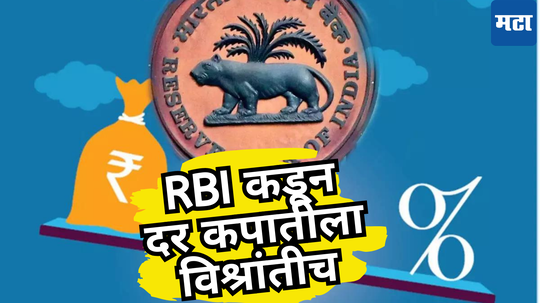 RBI Monetary Policy: कर्ज स्वस्ताईचे स्वप्न दूरच... कर्जदारांवर महागाई, EMI चे दुहेरी संकट कायम; सामान्यांची पुन्हा निराशा