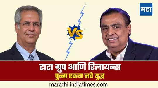 Tata vs Ambani: टाटांना भिडणार मुकेश अंबानी​, मोठ्या प्लॅनवर काम सुरू; दोघांच्या भांडणात तिसऱ्याचा लाभ!