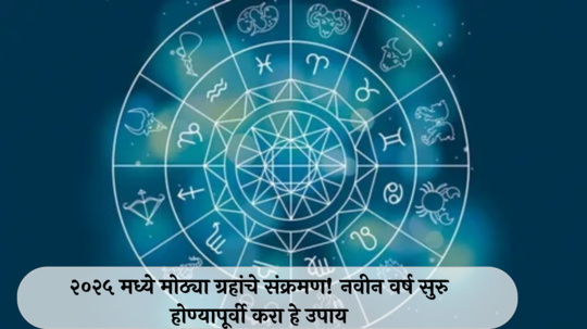 Grah Gochar 2025 : २०२५ मध्ये मोठ्या ग्रहांचे संक्रमण! नवीन वर्ष सुरु होण्यापूर्वी करा हे उपाय, धनसंपत्ती- सुख-समृद्धीत होईल वाढ