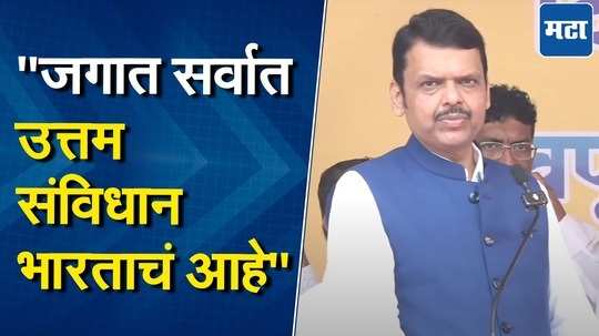 भारत जगातील तिसरी मोठी अर्थव्यवस्था होतोय, याचं श्रेय डॉ. बाबासाहेब आंबडकरांना ; देवेंद्र फडणवीस