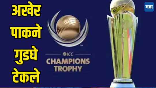 Champions Trophy 2025: अखेर... पाकिस्तान झुकला, हायब्रिड मोडवर सस्पेंस संपला, भारतालाही बसणार भुरदंड