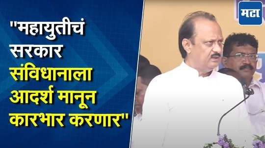 घेतला जणारा प्रत्येक निर्णय डॉ. बाबासाहेब आंबेडकरांच्या विचारांना धरूनच घेतला जाईल ; अजित पवार