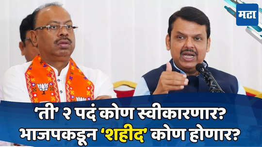 Maharashtra Politics: भाजपात मंत्रिपदांसाठी भलीमोठी यादी, कोण तयार होणार बलिदानासाठी? 'त्या' २ पदांवर कोणाची वर्णी?