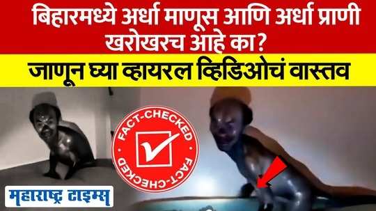 बिहारमध्ये अर्धा माणूस आणि अर्धा प्राणी खरोखरच आहे का? जाणून घ्या व्हायरल व्हिडिओचं वास्तव