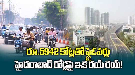 ఫ్లైఓవర్ల కోసం ఏకంగా రూ.6 వేల కోట్లు.. హైదరాబాద్‌ రోడ్డలపై ఇక దూసుకెళ్లొచ్చు!