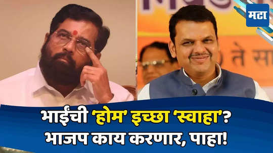 Eknath Shinde: गृहखातं शिंदेंना मिळण्याची शक्यता धूसर; भाईंच्या 'लाडक्या खात्या'वरही भाजपची नजर, काय घडतंय?