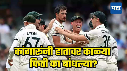 IND vs AUS : दुसऱ्या कसोटीमध्ये ऑस्ट्रेलियन खेळाडूंनी हातावर काळ्या पट्टी का बांधल्या, जाणून घ्या कारण