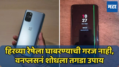 OnePlus ला देखील नकोत कलंकित स्मार्टफोन्स! ग्रीन लाइनने त्रस्त ग्राहकांसाठी दिलासादायक बातमी