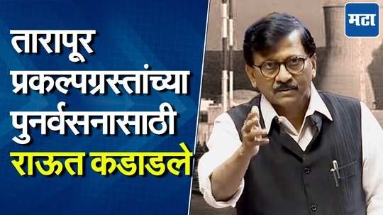 तारापूर अणुऊर्जा प्रकल्पग्रस्तांना दिलेल्या आश्वासनाचं काय झालं?  राऊतांचा राज्यसभेत थेट सवाल