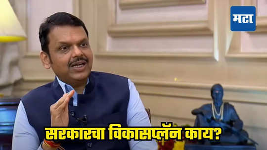 सरकारचा विकास प्लॅन तयार! 'या' दोन प्रकल्पांवर विशेष भर, CM देवेंद्र फडणवीसांनी स्पष्टच सांगितलं