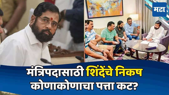 Eknath Shinde: शिंदे कठोर निर्णय घेणार; मंत्रिपदासाठी ३ निकष ठरले, तिसऱ्या अटीनं भल्याभल्यांचे धाबे दणाणले