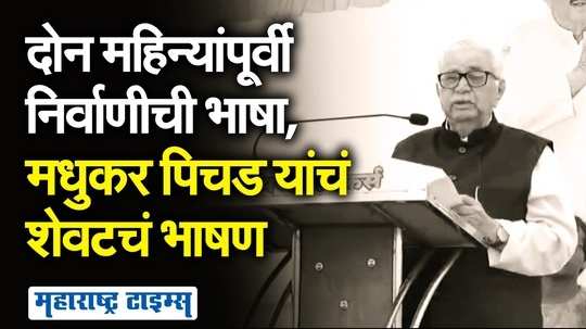 ८४ वर्ष झाली, किती दिवस जगतो परेश्वराला माहिती... अन् मधुकर पिचड यांचं ते भाषण अखेरचं ठरलं