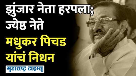 अखेरच्या काळात शरद पवारांशी काम करण्याची इच्छा बोलून दाखविणारे मधुकर पिचड काळाच्या पडद्याआड