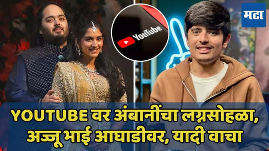 YouTube वर अनंत अंबानींचा लग्नसोहळा आघाडीवर, Most Trending Topics ची यादी वाचा