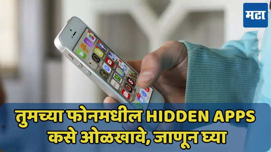 Hidden Apps अँड्रॉईड, iPhone मध्ये कसे ओळखावे, वाचा