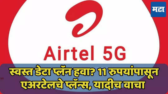 11 रुपयांपासून Airtel चे 100 रुपयांपर्यंतचे प्लॅन्स, यादीच वाचा