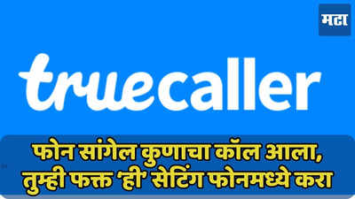 फोन सांगेल कुणाचा कॉल आला, फक्त ‘ही’ सेटिंग करा