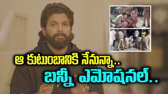 Allu Arjun Donation: 'సంధ్య' ఘటనపై అల్లు అర్జున్ ఎమోషనల్.. రేవతి ఫ్యామిలీకి రూ.25 లక్షల సాయం