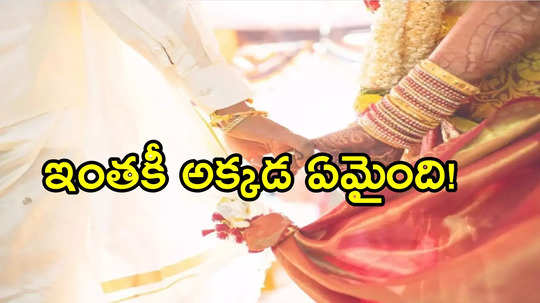 అనంతపురం: పెళ్లిలో ఇదేం పాడుపని.. పాపం పెళ్లి కూతురు, ఎలా జరిగింది!