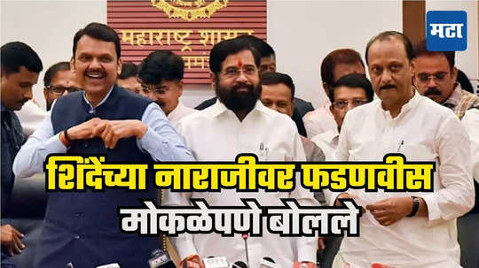 Eknath Shinde : खरंच नाराज होते का एकनाथ शिंदे? फडणवीस म्हणाले, ते स्वभावाने भावूक आहेत, आमचे अजितदादा मात्र...