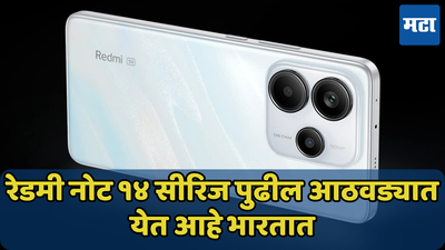 लाँच पूर्वीच समजलं कसा असेल Redmi Note 14 5G; कंपनीचं केला खुलासा, पाहा फीचर्स