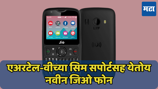 Jio च्या फोनमध्ये चालणार BSNL 4G सिम; नवीन JioPhone ची माहिती आली समोर