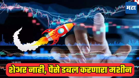 Stock Market: वर्षभरात करोडपती… शेअरचा नुसता धुमाकूळ, गुंतवणूकदारांचे पैसे डबल; ​पुन्हा नव्याने उभारी घेणार