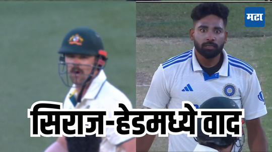 Mohammed Siraj vs Travis Head: मान गये मियाँ! प्रेक्षकांकडून ट्रोल, सिराजने असा घेतला बदला; डोकेदुखी ठरलेल्या हेडला चालतं केलं