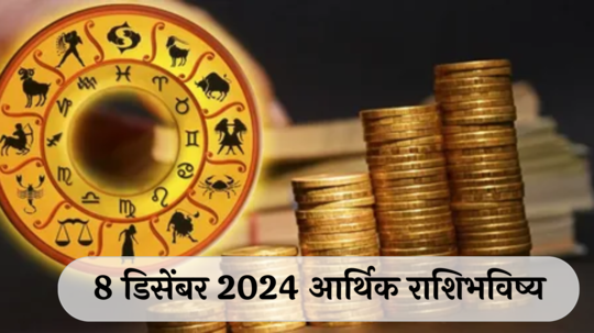 आर्थिक राशिभविष्य 8 डिसेंबर  2024: वृषभ राशीची कामे मार्गी लागतील ! वृश्चिक राशीने रोजच्या कामात चालढकल करू नये ! पाहा, तुमचे राशिभविष्य