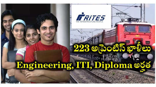 RITES : రైట్స్‌లో 223 అప్రెంటిస్‌ ఖాళీలు.. Engineering, ITI, Diploma అభ్యర్థులు అర్హులు.. విభాగాల వారీగా ఖాళీలు వివరాలివే