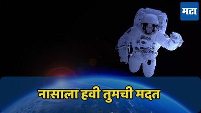 NASA देत आहे 17 लाख जिंकण्याची संधी! फक्त एक प्रश्न सोडवण्यासाठी करावी लागेल मदत