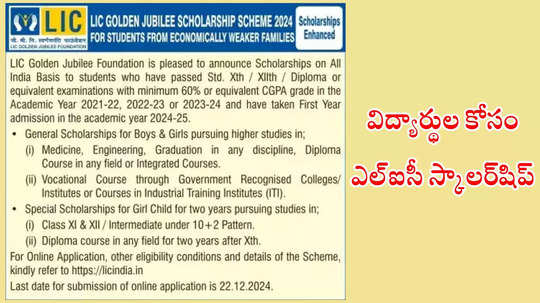విద్యార్థులకు ఎల్‌ఐసీ స్కాలర్‌షిప్‌.. 10th క్లాస్, ఇంటర్, డిప్లొమా పూర్తి చేసుకున్న వాళ్లు అప్లయ్‌ చేసుకోవచ్చు.. పూర్తి వివరాలివే