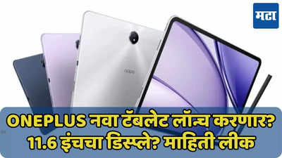 OnePlus लवकरच नवा टॅबलेट लॉन्च करणार? 11.6 इंचचा डिस्प्ले? माहिती लीक