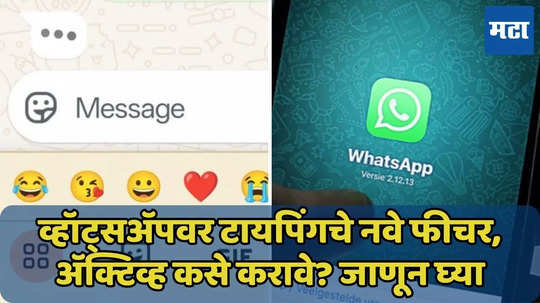 WhatsApp युजर्ससाठी टायपिंगचे नवे फीचर, अ‍ॅक्टिव्ह कसे करावे? वाचा