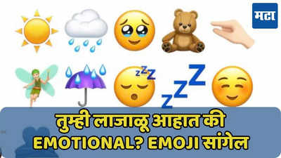 तुमची पर्सनॅलिटी कशी? लाजाळू आहात की Emotional? Emoji सांगेल