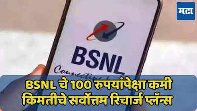 58 रुपयांपासून BSNL चे 5 स्वस्त प्लॅन्स, स्वस्त प्लॅन्स जाणून घ्या