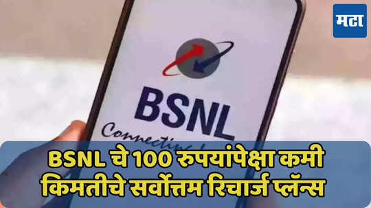 58 रुपयांपासून BSNL चे 5 स्वस्त प्लॅन्स, स्वस्त प्लॅन्स जाणून घ्या