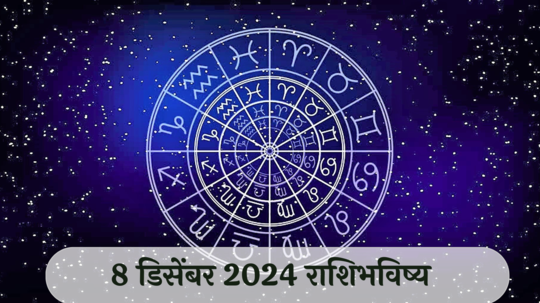 आजचे राशिभविष्य, ८ डिसेंबर २०२४ : कर्कसह ४ राशींना कामात पदोन्नती! बोलण्यात गोडवा ठेवा, वाचा रविवारचे राशीभविष्य