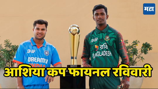 U19 Asia Cup 2024 : भारत आशिया चषक जिंकण्यासाठी सज्ज, रविवारी फायनलमध्ये श्रीलंकेचे आव्हान