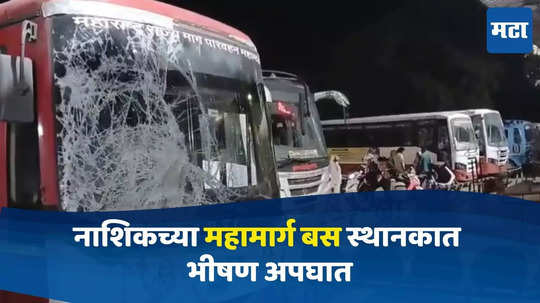 Nashik Bus Accident: बस पार्क करताना चालकाचं नियंत्रण सुटलं, स्थानकातच तिघांना चिरडलं; नाशकात भीषण अपघात