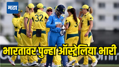 IND W vs AUS W: अवघ्या २ तासांत ऑस्ट्रेलियाकडून दुसरा पराभव, भारतीय चाहत्यांसाठी अपसेट संडे