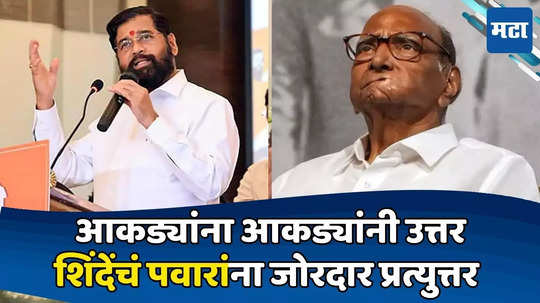 Eknath Shinde: तेव्हा घोटाळा नव्हता? पवारांना उत्तर देताना शिंदेंनी आकडेवारीच मांडली; DCMकडे लांबलचक यादी