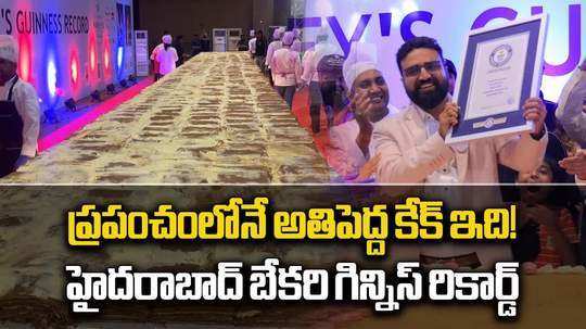 ప్రపంచంలోనే అతిపెద్ద హనీ కేక్.. హైదరాబాద్ బేకరీ రికార్డు