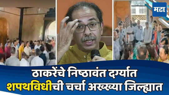 Uddhav Thackeray: चार दिवसांपूर्वी जोरदार खडाजंगी; आता ठाकरेंचे शिवसैनिक पीर बाबर शेख दर्ग्यात; कारण काय?