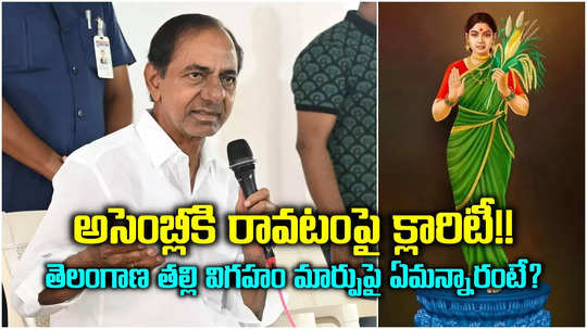 తెలంగాణ తల్లి విగ్రహం మార్పుపై కేసీఆర్ స్పందన.. అసెంబ్లీకి హాజరుపై ఫుల్ క్లారిటీ..!