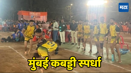 Kabaddi : उत्कर्ष मंडळ तिसऱ्या फेरीत दाखल, नवरत्न मंडळाचा ३१-१६ असा पाडाव केला