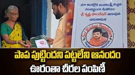 తనకు 'మహాలక్ష్మి' పుట్టిందని.. ఊరంతా చీరలు పంచి పెట్టాడు.. నువ్వు సూపర్ బ్రో..!